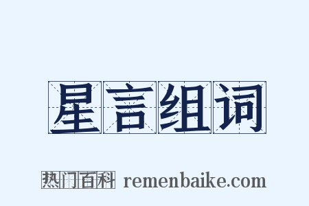 星言组词是什么意思的图片